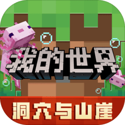 我的世界1.4手機(jī)版