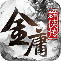 金庸群俠傳x群芳譜