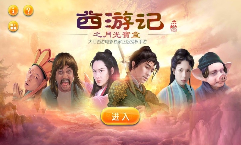 西游記之月光寶盒內購修改版1