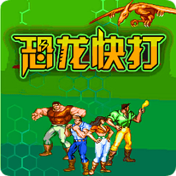 恐龍快打2無限子彈版
