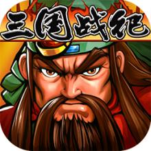 三國戰紀風云再起修改版