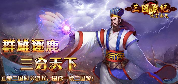 三國戰紀風云再起修改版0