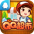騰訊QQ超市