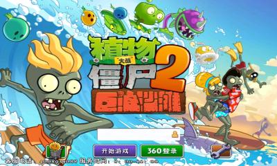 植物大戰(zhàn)僵尸2巨浪海灘內(nèi)購修改版0