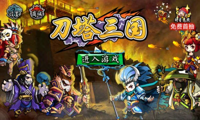刀塔三國(guó)修改版0