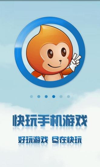 快玩手機游戲盒子3