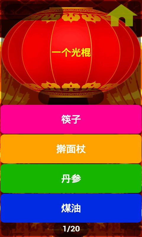 一猜到底(猜謎)1