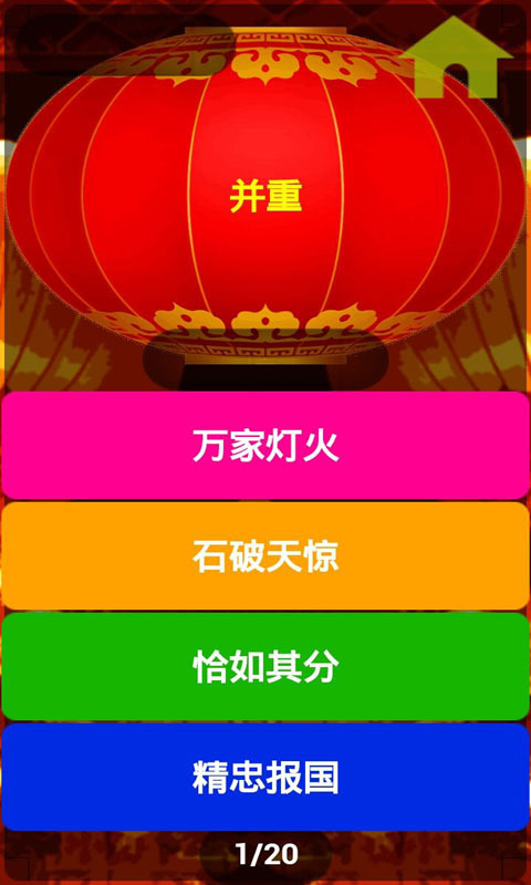 一猜到底(猜謎)2