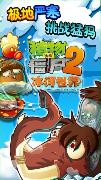 植物大戰(zhàn)僵尸2冰河時代內(nèi)購修改版(植物大戰(zhàn)僵尸2冰河世界高清版)0
