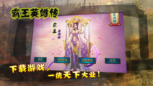 霸王英雄傳內購修改版3
