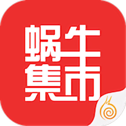 蝸牛集市手機版