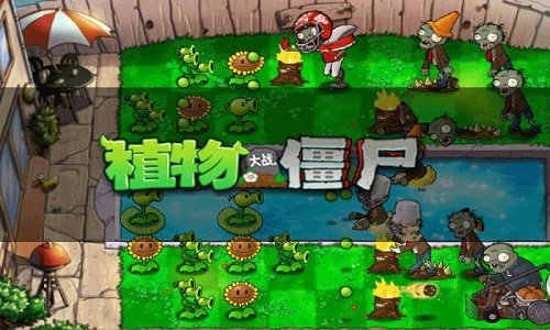 植物大戰僵尸1無盡版中文版0