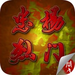 楊門忠烈傳修改版