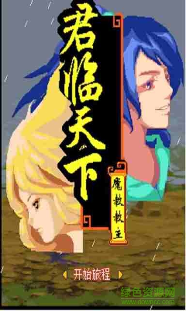 倚天屠龍之君臨天下修改版1