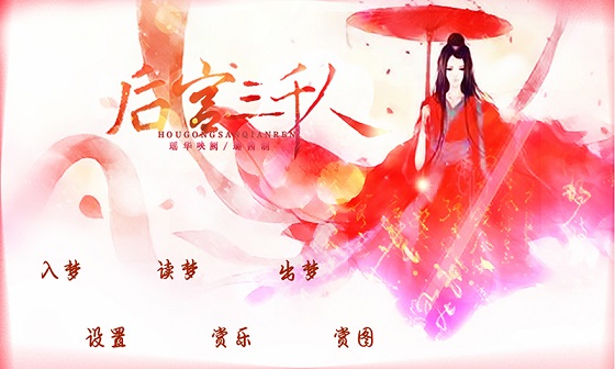 橙光游戲后宮三千人0