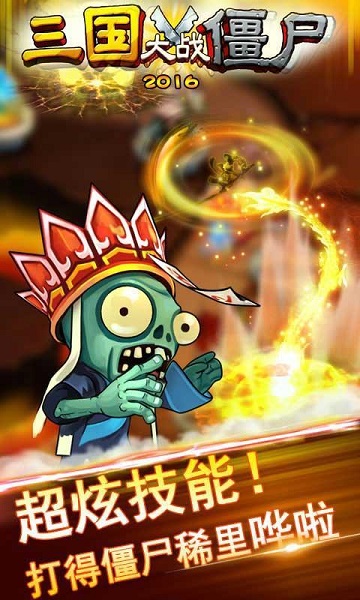 三國大戰僵尸2016內購修改版3