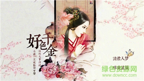 橙光游戲好色千金免費完整版0