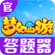 夢幻西游手游答題器app(夢幻西游答題器)