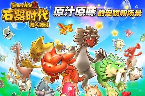 石器時代2獵人傳說完美修改版3