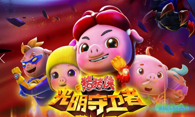 豬豬俠之光明守衛者游戲修改版3