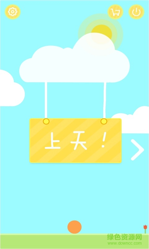 上天0