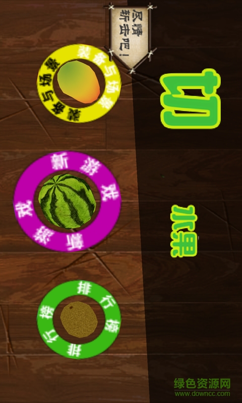 快刀切水果手機版1