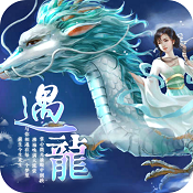 遇龍橙光游戲