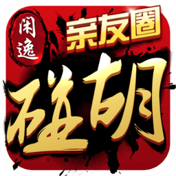 悠閑碰胡子(閑逸碰胡)