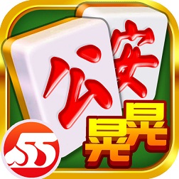 55公安晃晃手機版