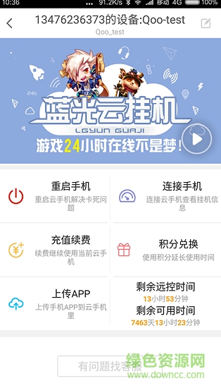 藍光云掛機app2