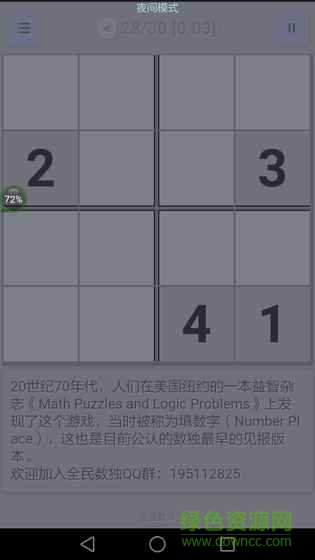 全民數獨游戲2