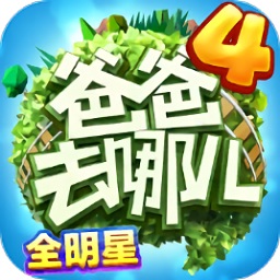 爸爸去哪兒全明星官方正版