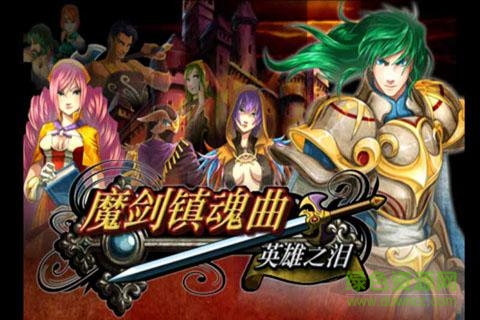 魔劍鎮魂曲英雄之淚0