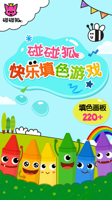 碰碰狐填色游戲1