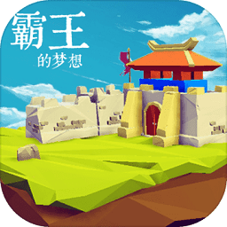霸王的夢(mèng)想官方正版