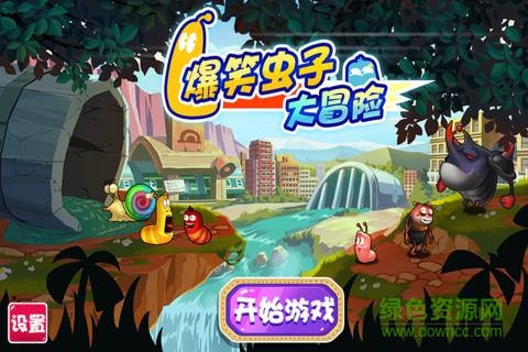 爆笑蟲子大冒險游戲0