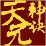 天元神訣手游