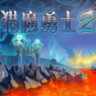 獵魔勇士2中文版