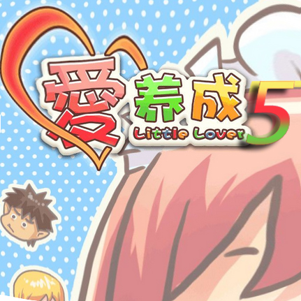 愛養成5內購正式版