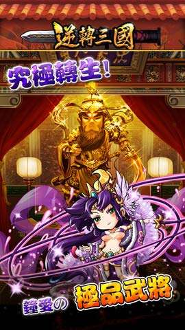 逆轉三國0