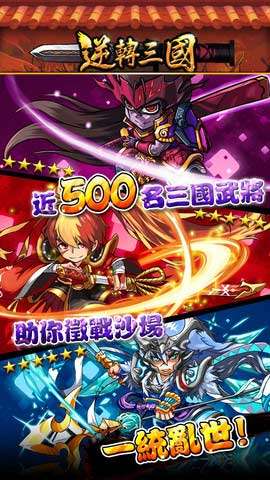 逆轉三國2