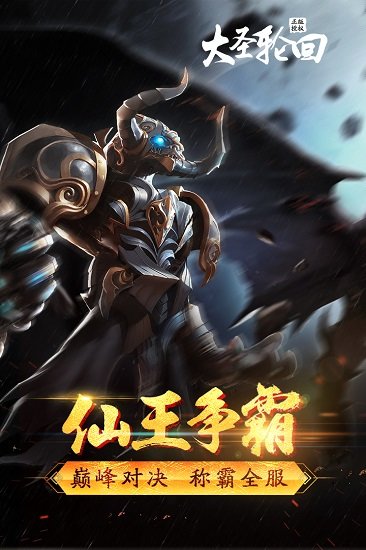 大圣輪回內購2