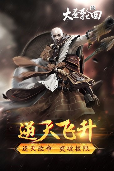 大圣輪回內購0