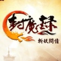 封魔錄斬妖問情
