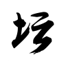 文曲星英雄壇說手機版