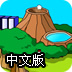 生命之島2中文版
