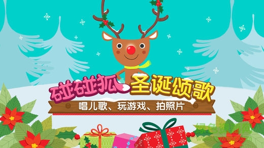 碰碰狐圣誕頌歌游戲完整版0