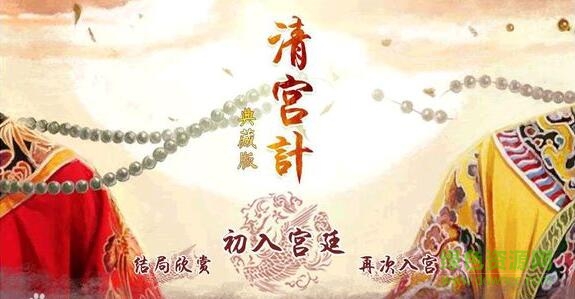 清宮計橙光游戲0
