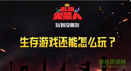 亂斗火柴人4399版0