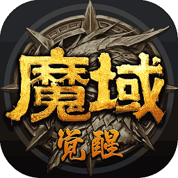 魔域覺醒手游